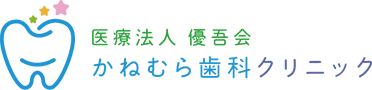 医療法人優吾会かねむら歯科クリニック