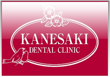 かねさき歯科医院