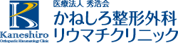 医療法人 秀浩会 かねしろ整形外科リウマチクリニック