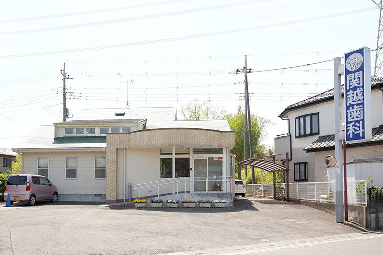 関越歯科 の写真