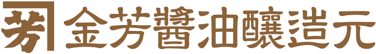 金芳醬油釀造元