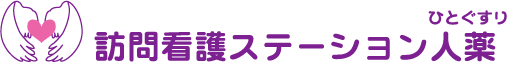 訪問看護ステーション 人薬