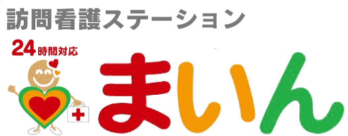 訪問看護ステーションまいん・ひがし