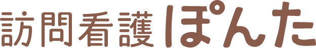 訪問看護ぽんた