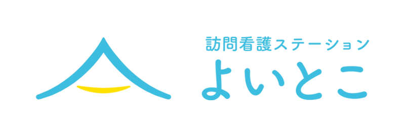 訪問看護ステーションよいとこ