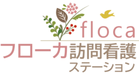 フローカ訪問看護ステーション