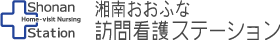 湘南おおふな訪問看護ステーション