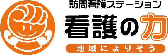訪問看護ステーション看護の力
