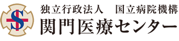 関門医療センター