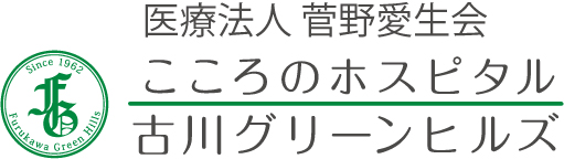 医療法人菅野愛生会 こころのホスピタル・古川グリーンヒルズ