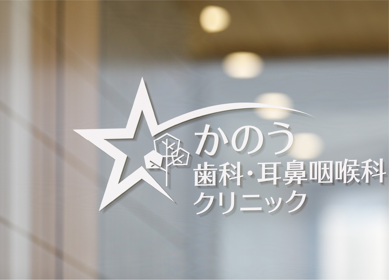 かのう歯科・耳鼻咽喉科クリニック の写真