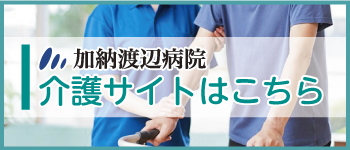 渡辺病院訪問看護ステーション の写真