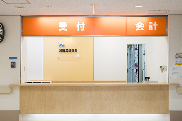 加納渡辺病院の受付・会計カウンター