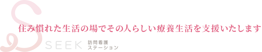 訪問看護ステーションSEEK の写真