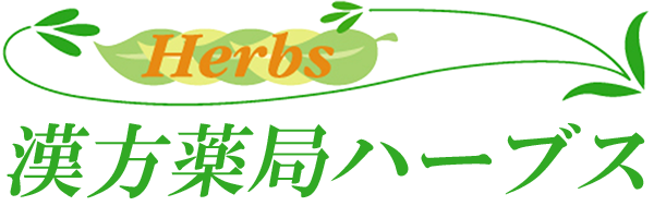 漢方薬局ハーブス
