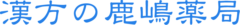 鹿嶋薬局　八田店