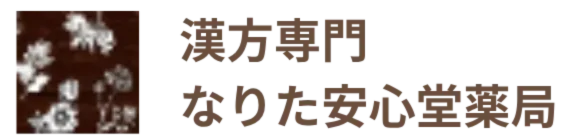 漢方専門なりた安心堂薬局