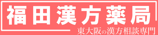 福田漢方 薬局