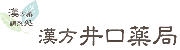 漢方 井口薬局