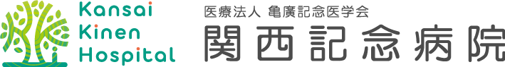 医療法人亀廣記念医学会関西記念病院