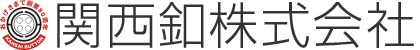 関西釦は高品質ボタンを一貫生産するので短納期小ロットも実現