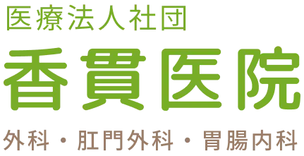 医療法人社団 香貫医院