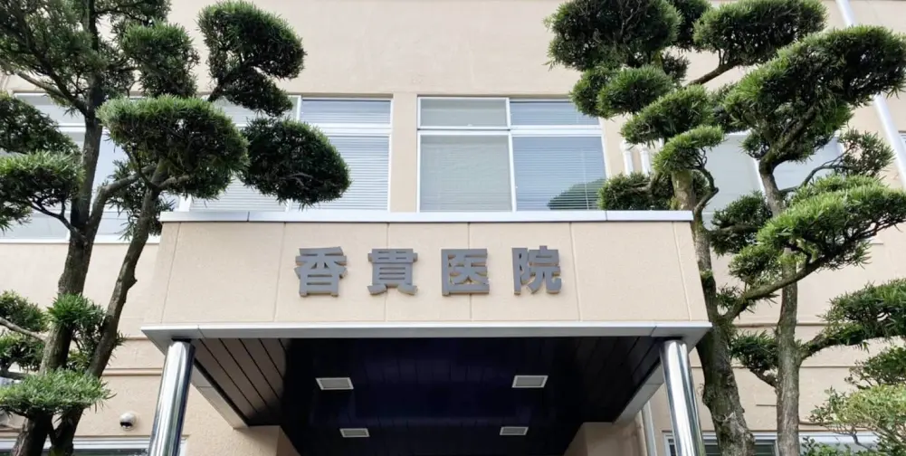 医療法人社団 香貫医院 の写真