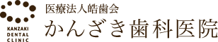 かんざき歯科医院