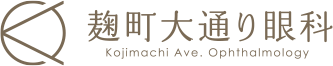 医療法人社団紀周会 麹町大通り眼科