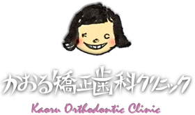 かおる矯正歯科クリニック