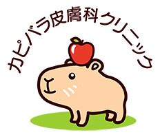 カピバラ皮膚科クリニック