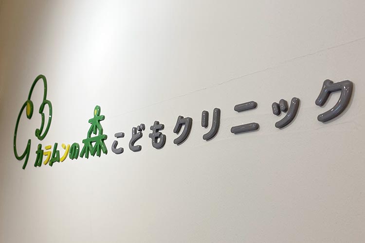 カラムンの森こどもクリニック