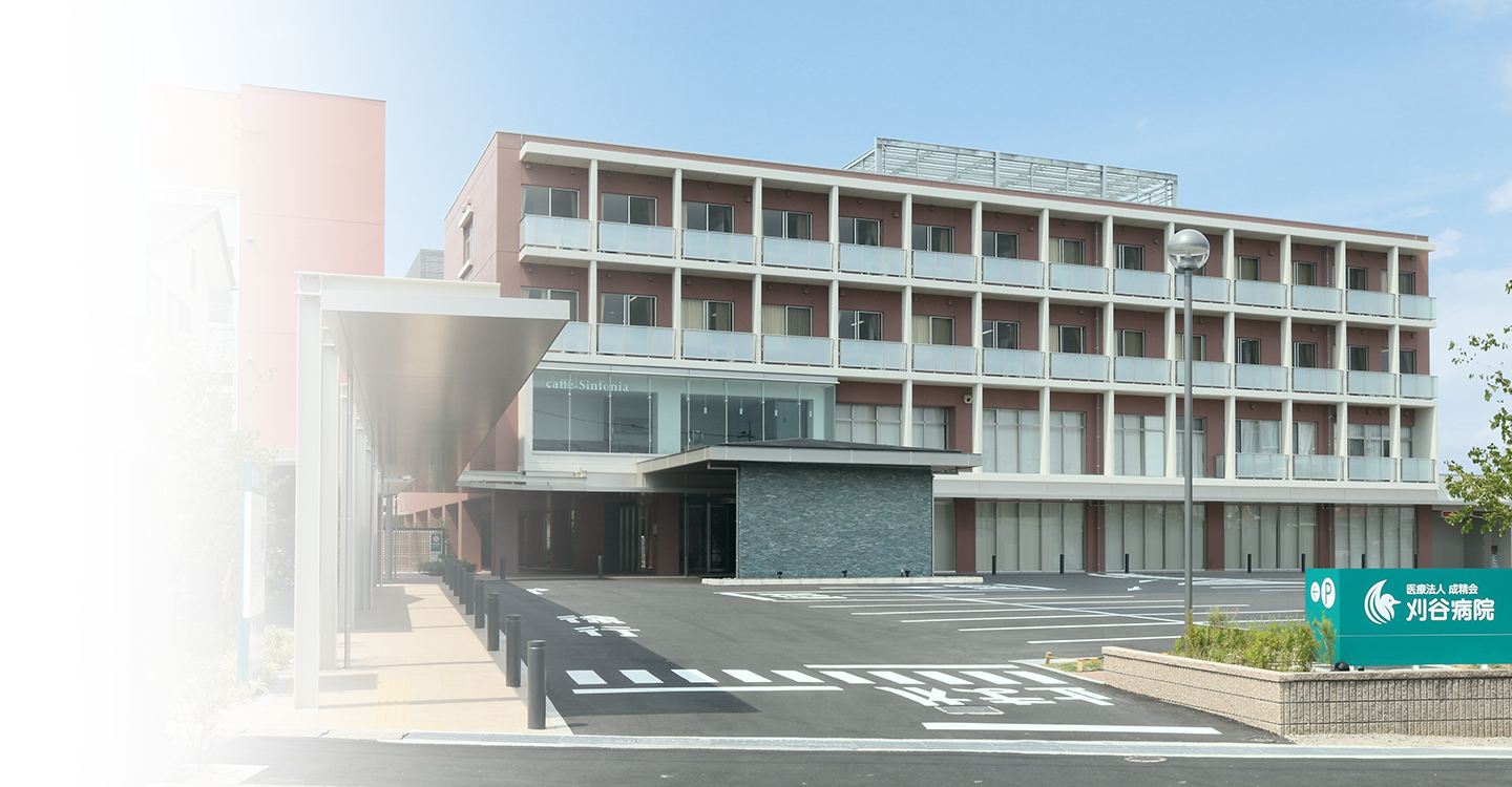 医療法人成精会 刈谷病院 の写真