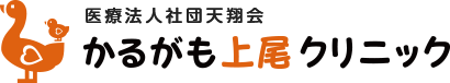 かるがも上尾クリニック