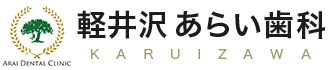 軽井沢あらい歯科