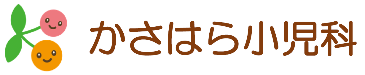 かさはら小児科