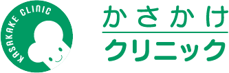 かさかけクリニック