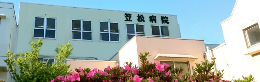 笠松病院 の写真