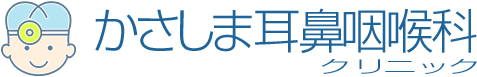かさしま耳鼻咽喉科クリニック