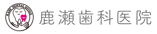 鹿瀬歯科医院