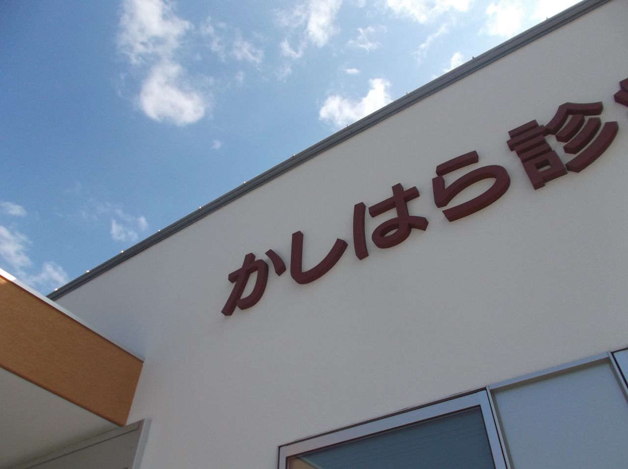 かしはら診療所 の写真