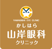 かしはら山岸眼科クリニック
