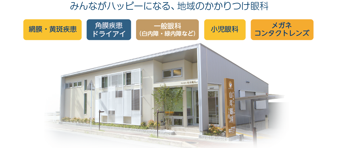 かしはら山岸眼科クリニック の写真