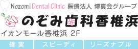 のぞみ歯科香椎浜