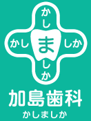 加島歯科