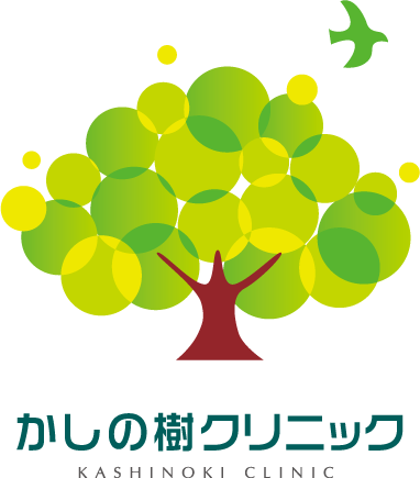 かしの樹クリニック