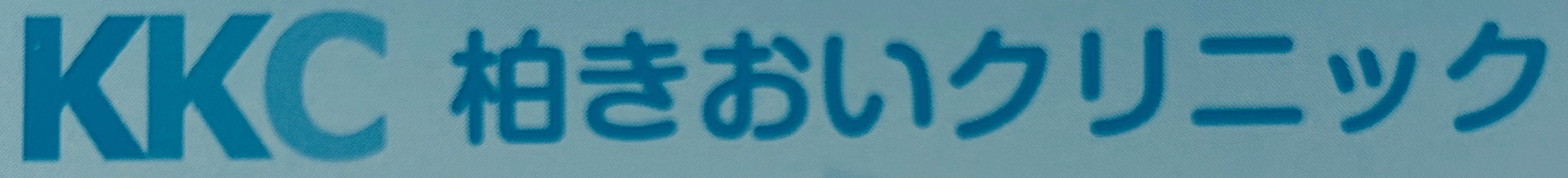 柏きおいクリニック