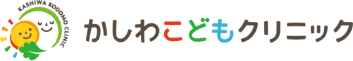 かしわこどもクリニック