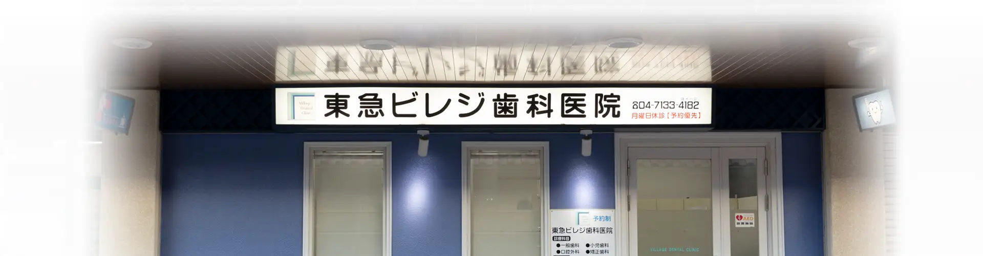 東急ビレジ歯科医院 の写真