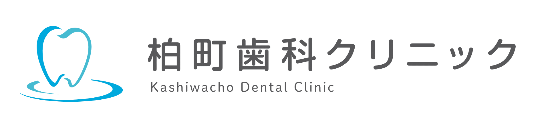 柏町歯科クリニック